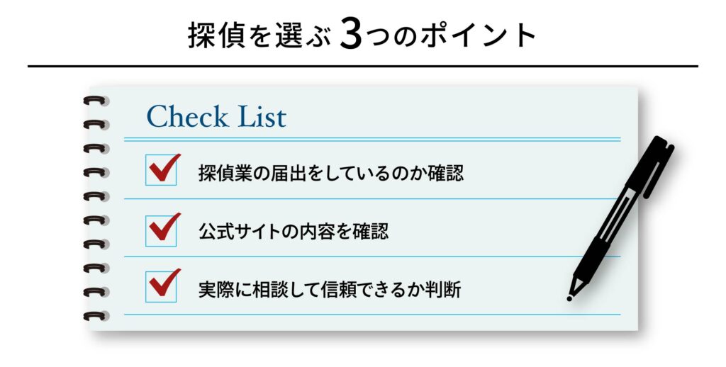 探偵を選ぶ3つのポイント