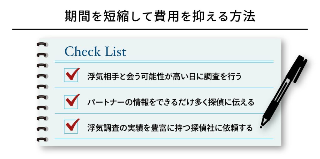 期間を短縮して費用を抑える方法