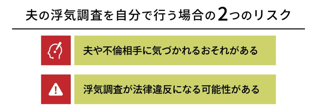 夫の浮気調査を自分で行う場合の2つのリスク