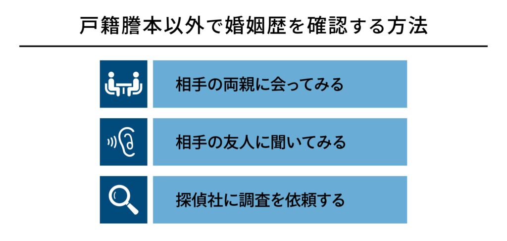 戸籍謄本以外で婚姻歴を確認する方法