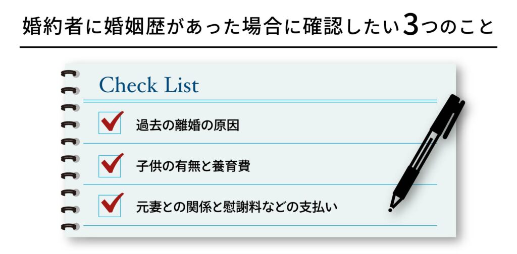 婚約者に婚姻歴があった場合に確認したい３つのこと