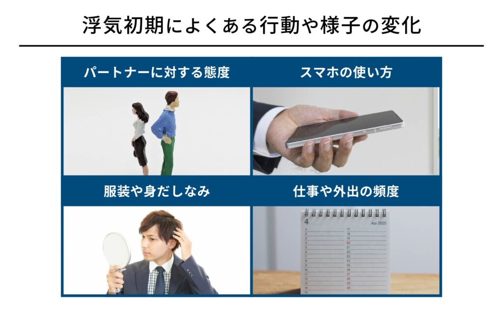 浮気初期によくある行動や様子の変化