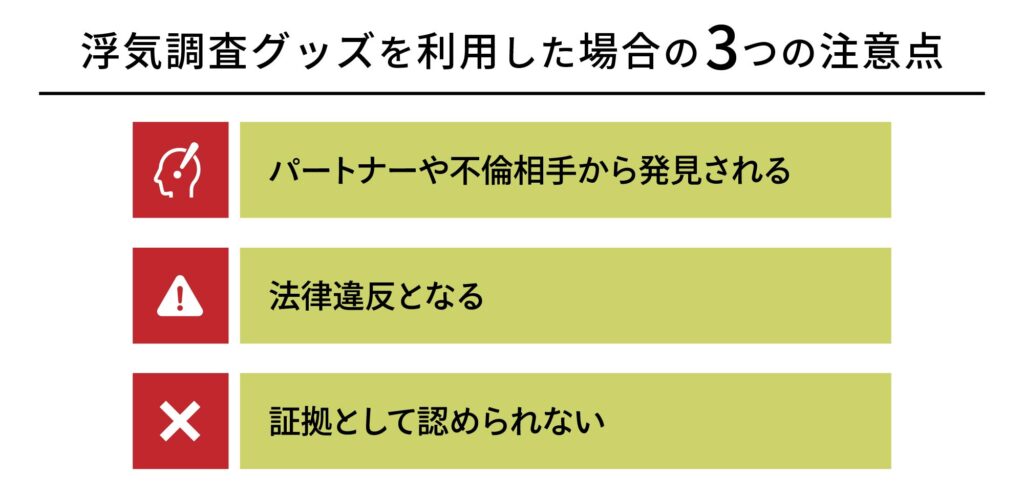 浮気調査グッズを利用した場合の3つの注意点