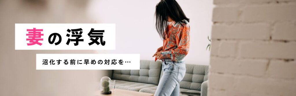 妻の浮気