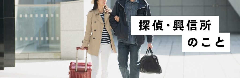 探偵・興信所のこと